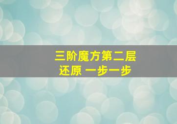 三阶魔方第二层还原 一步一步